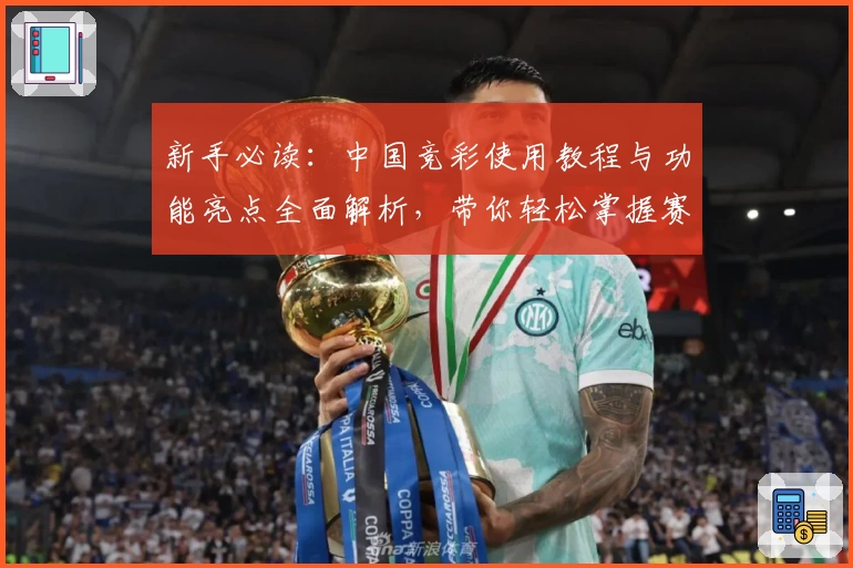 新手必读:中国竞彩使用教程与功能亮点全面解析,带你轻松掌握赛事信息