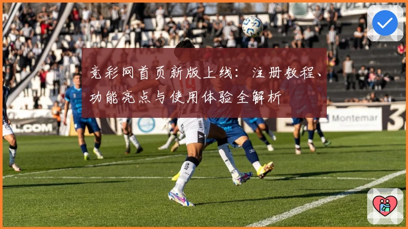 竞彩网首页新版上线：注册教程、功能亮点与使用体验全解析