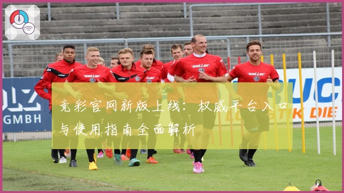 竞彩官网新版上线：权威平台入口与使用指南全面解析