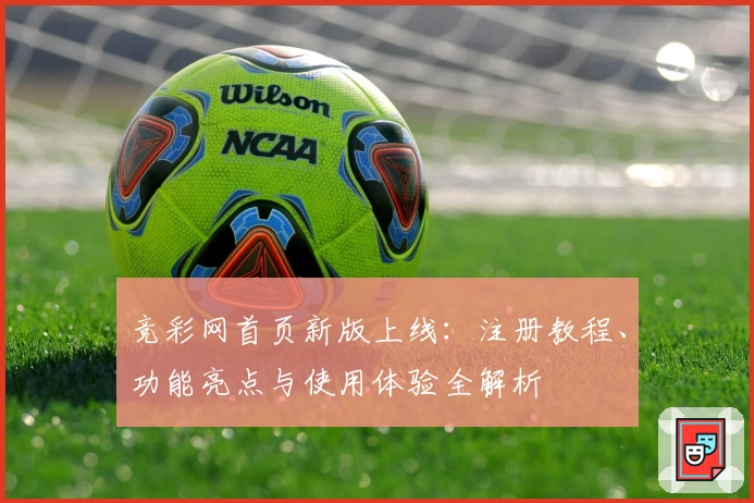 竞彩网首页新版上线：注册教程、功能亮点与使用体验全解析