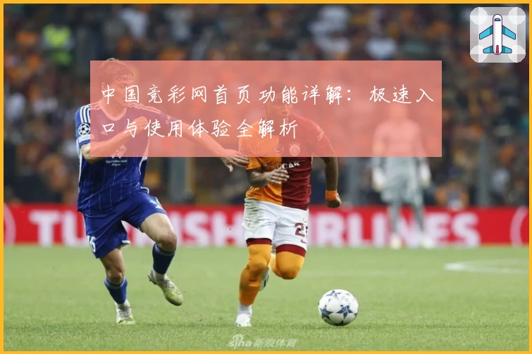 中国竞彩网首页功能详解：极速入口与使用体验全解析