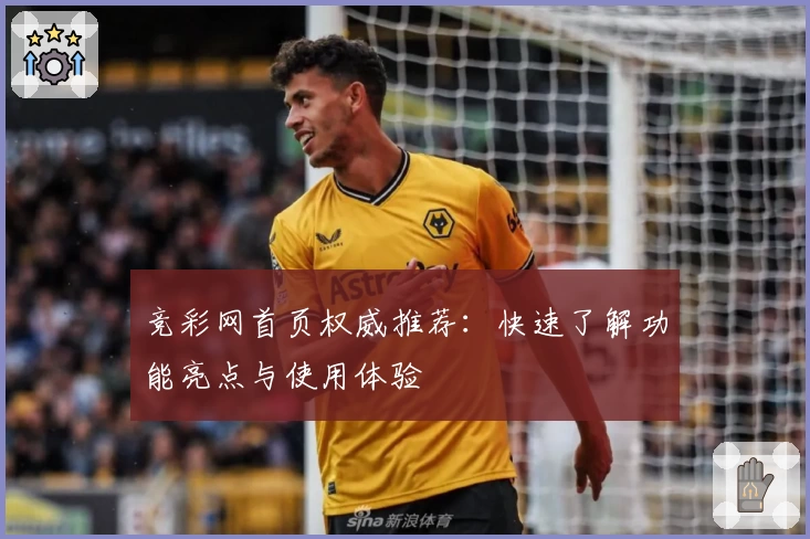 竞彩网首页权威推荐：快速了解功能亮点与使用体验