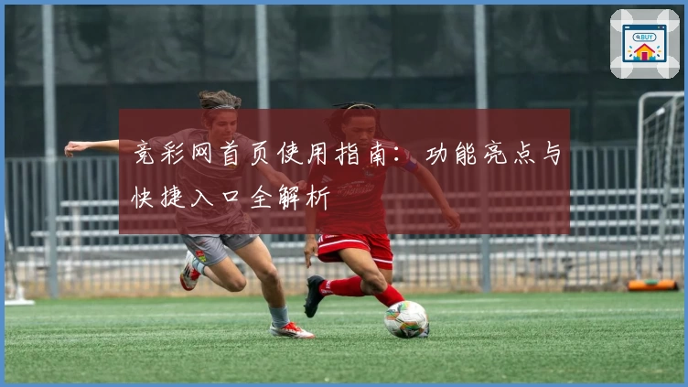 竞彩网首页使用指南：功能亮点与快捷入口全解析