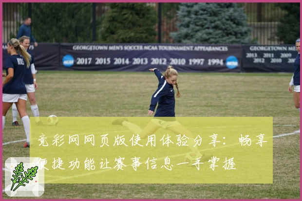 竞彩网网页版使用体验分享：畅享便捷功能让赛事信息一手掌握