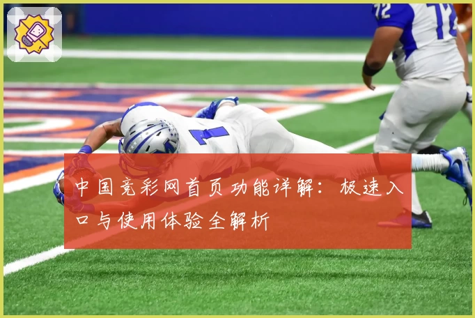 中国竞彩网首页功能详解：极速入口与使用体验全解析