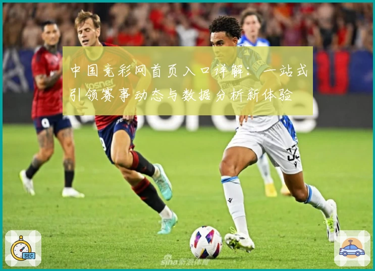中国竞彩网首页入口详解：一站式引领赛事动态与数据分析新体验