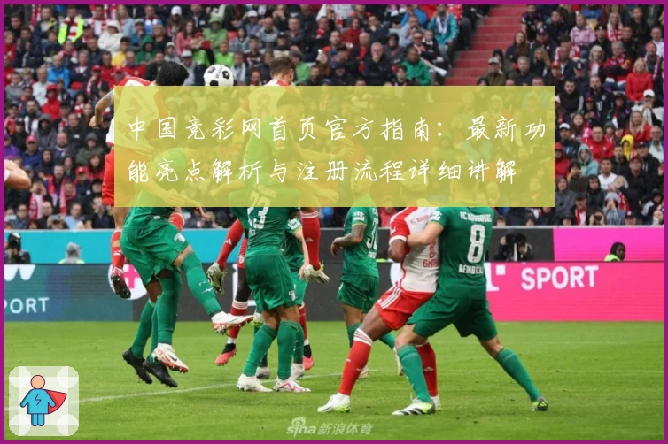 中国竞彩网首页官方指南:最新功能亮点解析与注册流程详细讲解