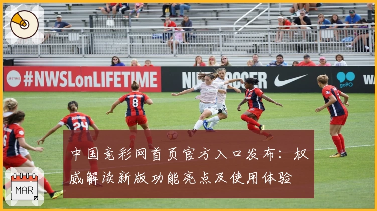 中国竞彩网首页官方入口发布：权威解读新版功能亮点及使用体验