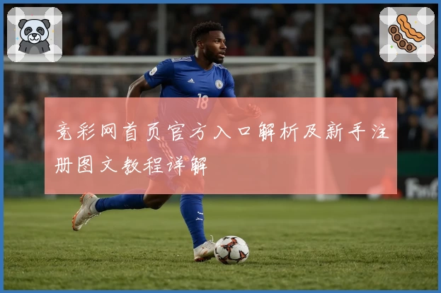 竞彩网首页官方入口解析及新手注册图文教程详解