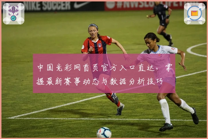 中国竞彩网首页官方入口直达，掌握最新赛事动态与数据分析技巧