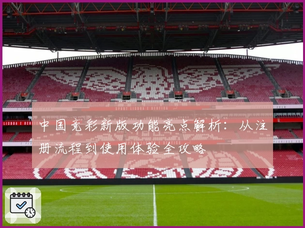 中国竞彩新版功能亮点解析：从注册流程到使用体验全攻略