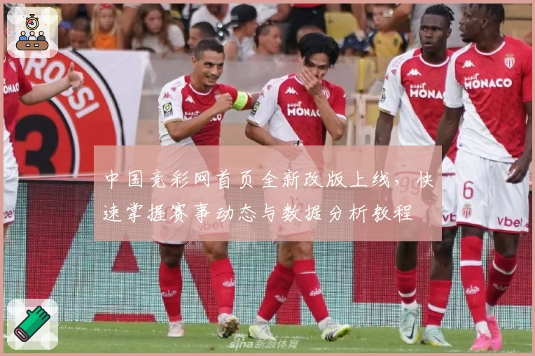 中国竞彩网首页全新改版上线,快速掌握赛事动态与数据分析教程