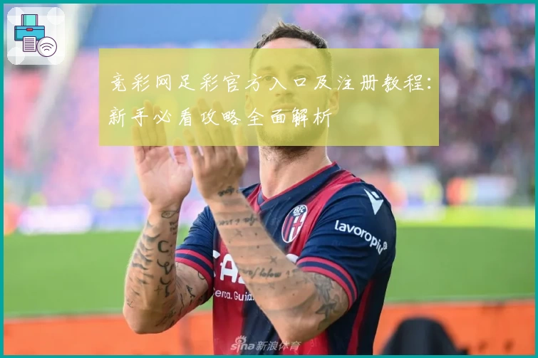 竞彩网足彩官方入口及注册教程：新手必看攻略全面解析
